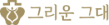 그리운그대